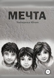 Мечта