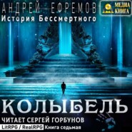 История Бессмертного. Книга 7. Колыбель