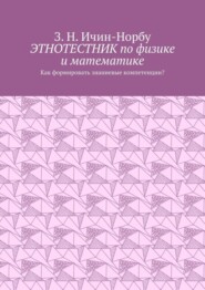 Этнотестник по физике и математике. Как формировать знаниевые компетенции?