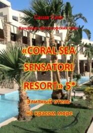 «Coral Sea Sensatori Resort» 5*. Элитный отель на Красном море