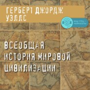 Всеобщая история мировой цивилизации