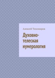 Духовно-телесная нумерология. Цифровая жизнь. Книга четвёртая