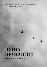 Душа Вечности. Ты не тот, кем являешься на самом деле