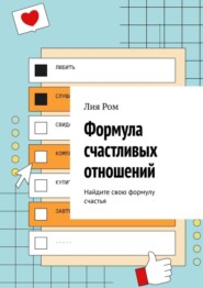 Формула счастливых отношений. Найдите свою формулу счастья