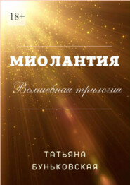 Миолантия