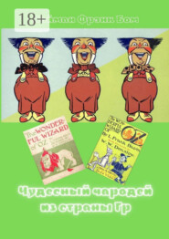 Чудесный чародей из страны Гр. «The Wonderful Wizard of Oz» в правильном переводе