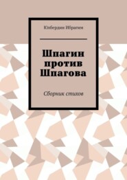 Шпагин против Шпагова. Сборник стихов