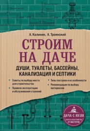 Строим на даче. Души, туалеты, бассейны, канализация и септики