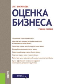 Оценка бизнеса. (Аспирантура, Бакалавриат, Магистратура). Учебное пособие.