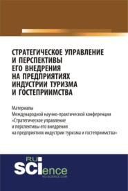 Стратегическое управление и перспективы его внедрения на предприятиях индустрии туризма и гостеприимства. (Бакалавриат). Сборник статей