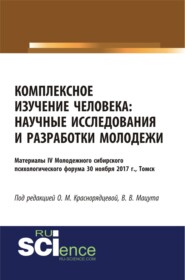 Комплексное изучение человека: научные исследования и разработки молодежи. (Аспирантура, Бакалавриат, Магистратура, Специалитет). Сборник статей.