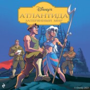 Атлантида. Затерянный мир