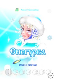 Снегурка. Новая сказка 1