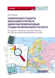 Национальные стандарты финансовой отчетности, адекватные международным стандартам финансовой отчетности