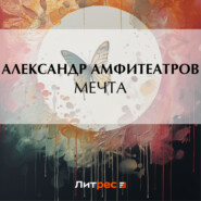 Мечта