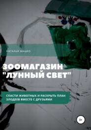 Необыкновенная история в зоомагазине