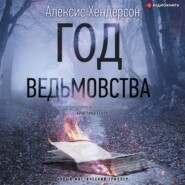 Год ведьмовства