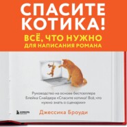 Спасите котика! Всё, что нужно для написания романа