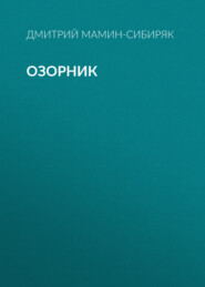 Озорник