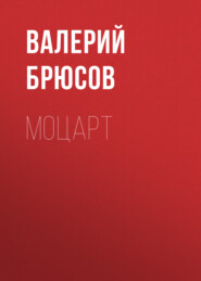 Моцарт