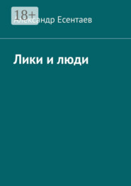 Лики и люди
