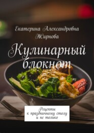 Кулинарный блокнот. Рецепты к праздничному столу и не только