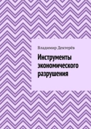 Инструменты экономического разрушения