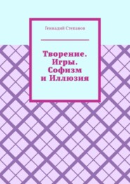 Творение. Игры. Софизм и Иллюзия