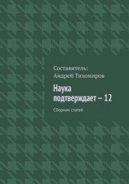 Наука подтверждает – 12. Сборник статей