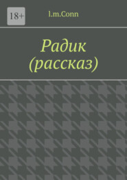 Радик (рассказ)