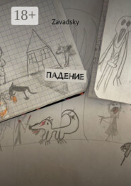 Падение