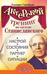 Актерский тренинг по системе Станиславского. Настрой. Состояния. Партнер. Ситуации