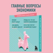 Главные вопросы экономики. Знания, которые не займут много места