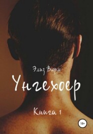 Унгехоер. Книга 1