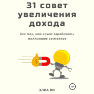 31 совет увеличения дохода для тех, кто хочет заработать миллионное состояние