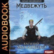 Медвежуть. Книга 3