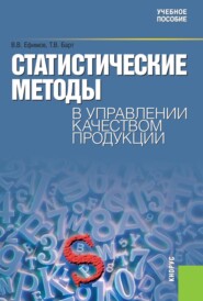 Статистические методы в управлении качеством продукции. (Бакалавриат). Учебное пособие.