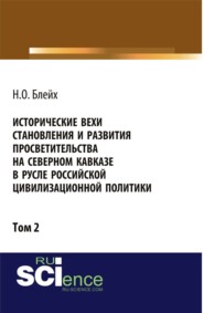 Исторические вехи становления и развития просветительства на Северном Кавказе в русле российской цивилизационной политики. Том 2. (Аспирантура, Бакалавриат, Магистратура). Монография.