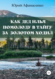 Как дед Илья помолоду в тайгу за золотом ходил