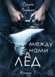 Между нами лёд. Книга 1