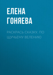 Раскрась сказку. По щучьему велению