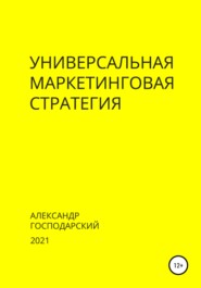 Универсальная маркетинговая стратегия