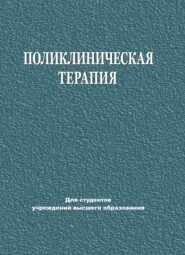 Поликлиническая терапия