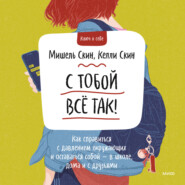 С тобой всё так! Как справиться с давлением окружающих и оставаться собой – в школе, дома и с друзьями