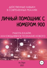 Личный помощник с номером 900