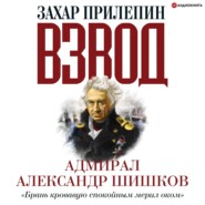 Взвод. Офицеры и ополченцы русской литературы. Адмирал Александр Шишков