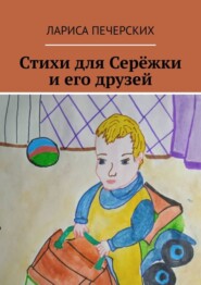 Стихи для Серёжки и его друзей