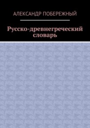 Русско-древнегреческий словарь