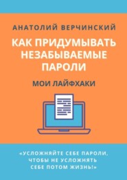 Как придумывать незабываемые пароли. Мои лайфхаки