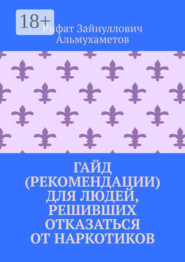 Гайд (рекомендации) для людей, решивших отказаться от наркотиков